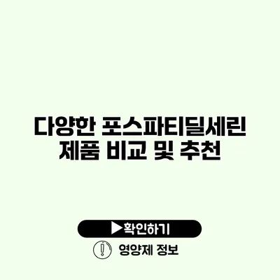 다양한 포스파티딜세린 제품 비교 및 추천