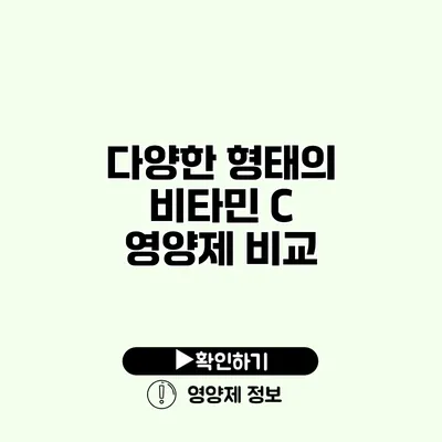 다양한 형태의 비타민 C 영양제 비교