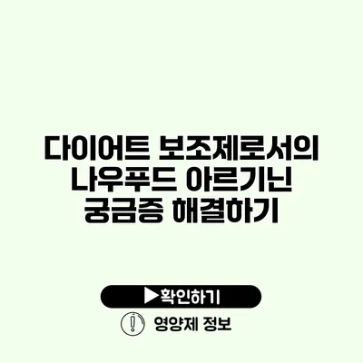 다이어트 보조제로서의 나우푸드 아르기닌 궁금증 해결하기