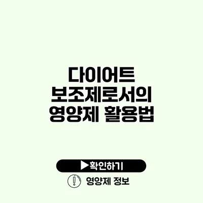 다이어트 보조제로서의 영양제 활용법