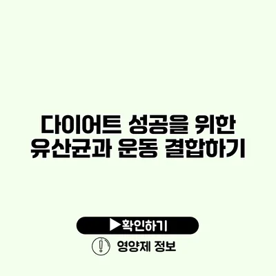 다이어트 성공을 위한 유산균과 운동 결합하기
