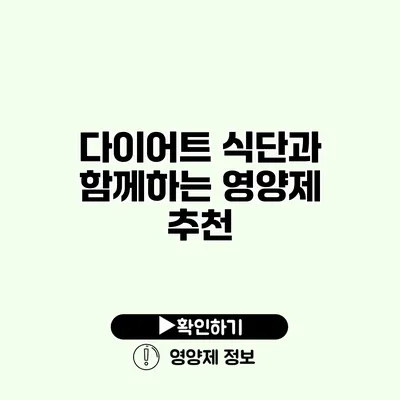 다이어트 식단과 함께하는 영양제 추천