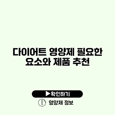 다이어트 영양제 필요한 요소와 제품 추천