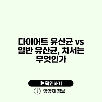 다이어트 유산균 vs 일반 유산균, 차서는 무엇인가?