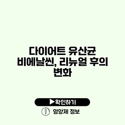 다이어트 유산균 비에날씬, 리뉴얼 후의 변화