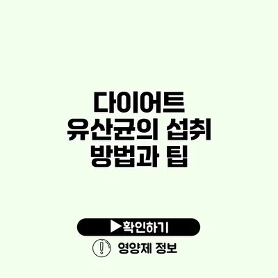 다이어트 유산균의 섭취 방법과 팁