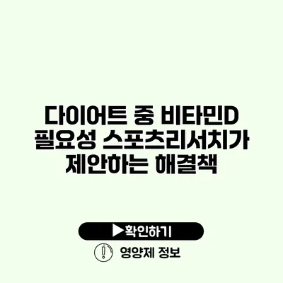 다이어트 중 비타민D 필요성 스포츠리서치가 제안하는 해결책