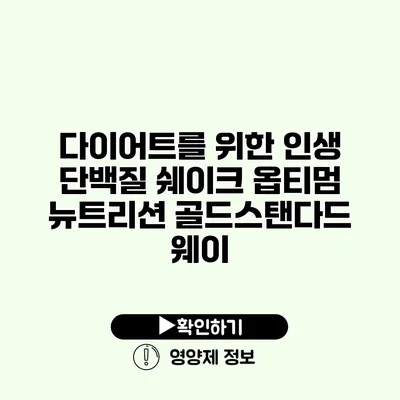 다이어트를 위한 인생 단백질 쉐이크 옵티멈 뉴트리션 골드스탠다드 웨이