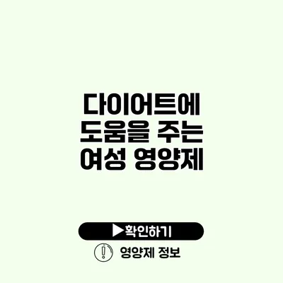 다이어트에 도움을 주는 여성 영양제