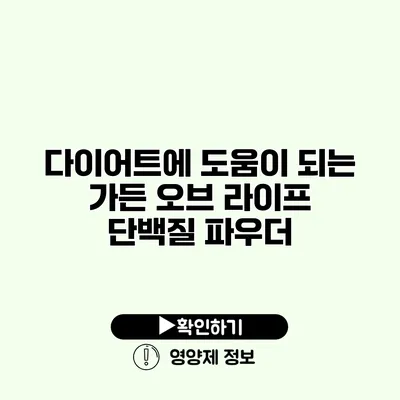 다이어트에 도움이 되는 가든 오브 라이프 단백질 파우더