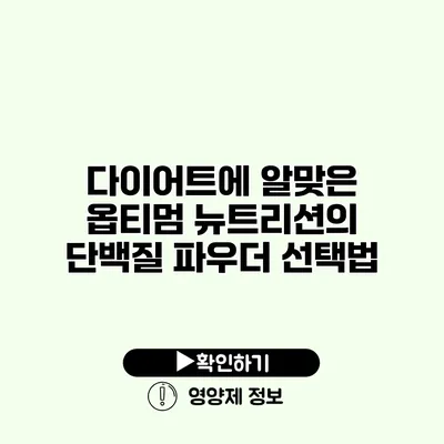 다이어트에 알맞은 옵티멈 뉴트리션의 단백질 파우더 선택법