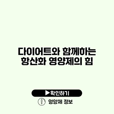 다이어트와 함께하는 항산화 영양제의 힘