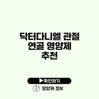 닥터다니엘 관절 연골 영양제 추천