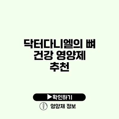 닥터다니엘의 뼈 건강 영양제 추천