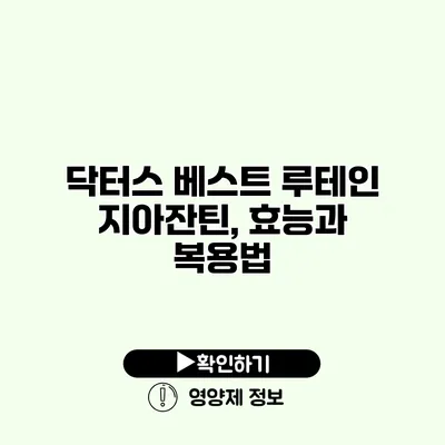 닥터스 베스트 루테인 지아잔틴, 효능과 복용법