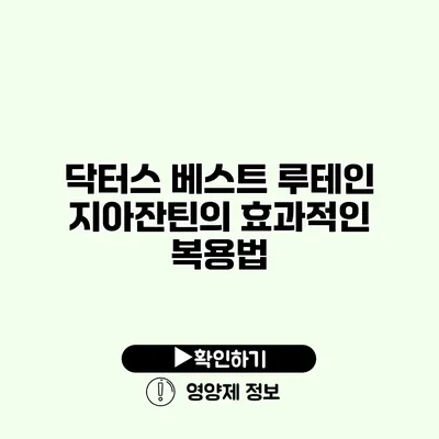 닥터스 베스트 루테인 지아잔틴의 효과적인 복용법