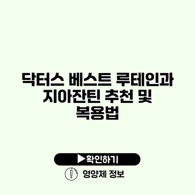 닥터스 베스트 루테인과 지아잔틴 추천 및 복용법