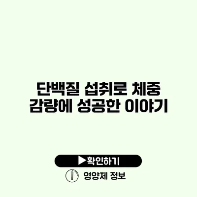 단백질 섭취로 체중 감량에 성공한 이야기