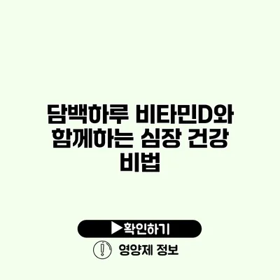 담백하루 비타민D와 함께하는 심장 건강 비법