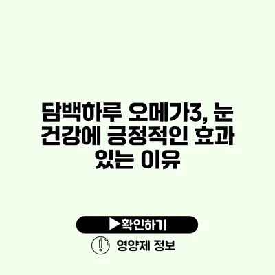 담백하루 오메가3, 눈 건강에 긍정적인 효과 있는 이유