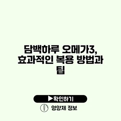 담백하루 오메가3, 효과적인 복용 방법과 팁