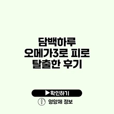 담백하루 오메가3로 피로 탈출한 후기