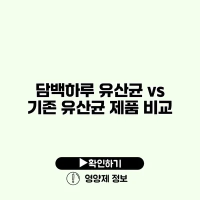 담백하루 유산균 vs 기존 유산균 제품 비교