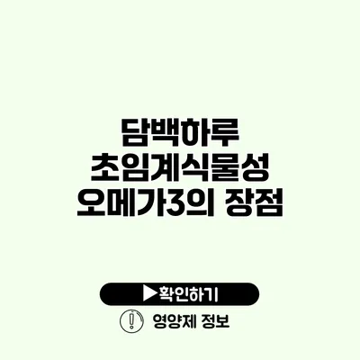 담백하루 초임계식물성 오메가3의 장점