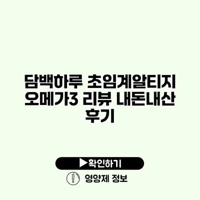 담백하루 초임계알티지 오메가3 리뷰 내돈내산 후기