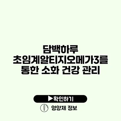 담백하루 초임계알티지오메가3를 통한 소화 건강 관리