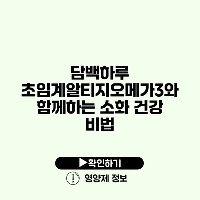 담백하루 초임계알티지오메가3와 함께하는 소화 건강 비법