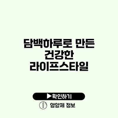 담백하루로 만든 건강한 라이프스타일