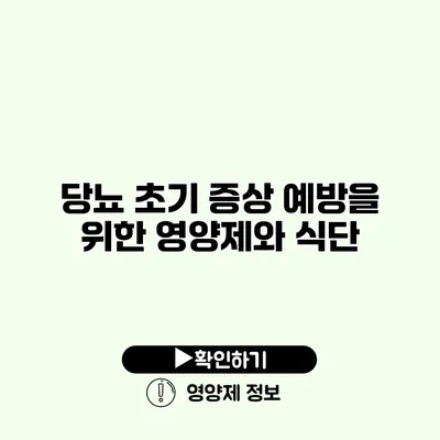 당뇨 초기 증상 예방을 위한 영양제와 식단