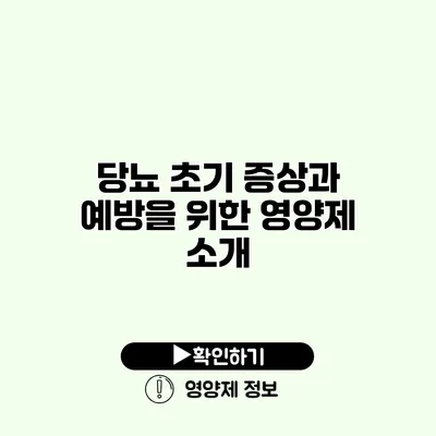 당뇨 초기 증상과 예방을 위한 영양제 소개