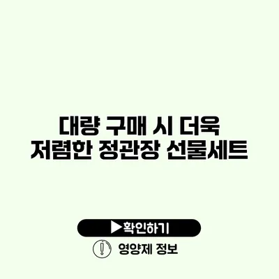 대량 구매 시 더욱 저렴한 정관장 선물세트