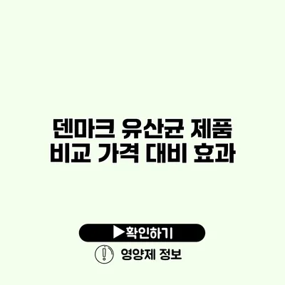 덴마크 유산균 제품 비교 가격 대비 효과