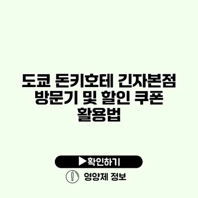 도쿄 돈키호테 긴자본점 방문기 및 할인 쿠폰 활용법