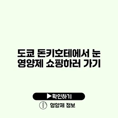 도쿄 돈키호테에서 눈 영양제 쇼핑하러 가기