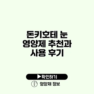 돈키호테 눈 영양제 추천과 사용 후기