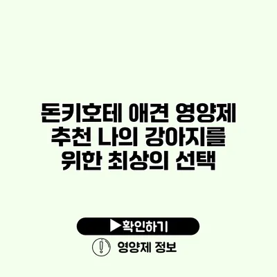 돈키호테 애견 영양제 추천 나의 강아지를 위한 최상의 선택