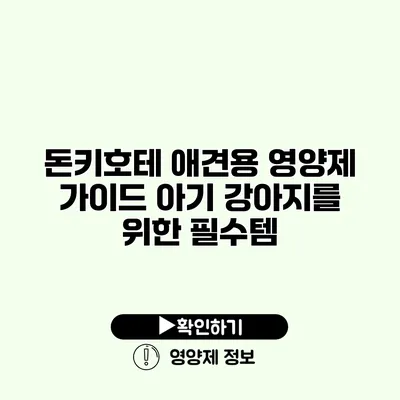 돈키호테 애견용 영양제 가이드 아기 강아지를 위한 필수템