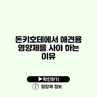 돈키호테에서 애견용 영양제를 사야 하는 이유