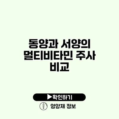 동양과 서양의 멀티비타민 주사 비교