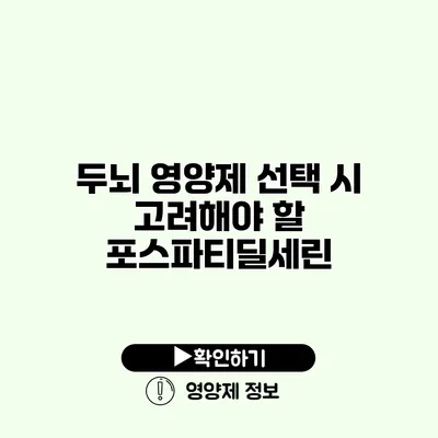 두뇌 영양제 선택 시 고려해야 할 포스파티딜세린