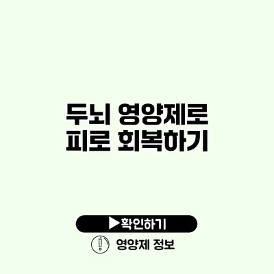두뇌 영양제로 피로 회복하기