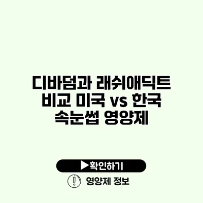 디바덤과 래쉬애딕트 비교 미국 vs 한국 속눈썹 영양제