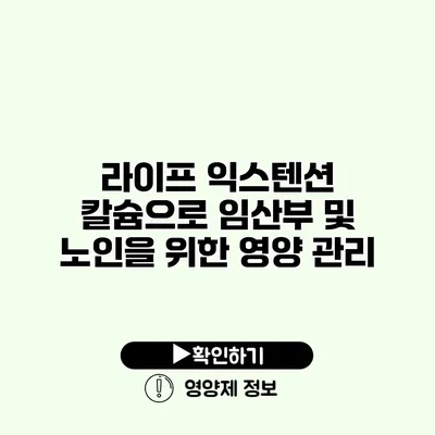 라이프 익스텐션 칼슘으로 임산부 및 노인을 위한 영양 관리