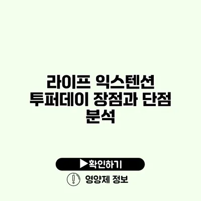 라이프 익스텐션 투퍼데이 장점과 단점 분석