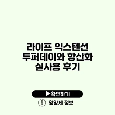 라이프 익스텐션 투퍼데이와 항산화 실사용 후기