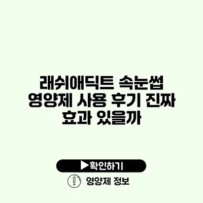 래쉬애딕트 속눈썹 영양제 사용 후기 진짜 효과 있을까?